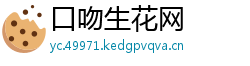 口吻生花网